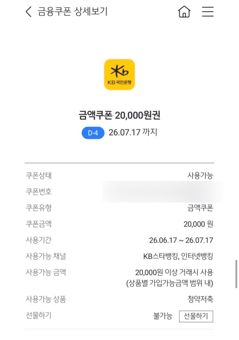 KB국민은행 아기 청약통장 개설 2만원쿠폰 사용방법