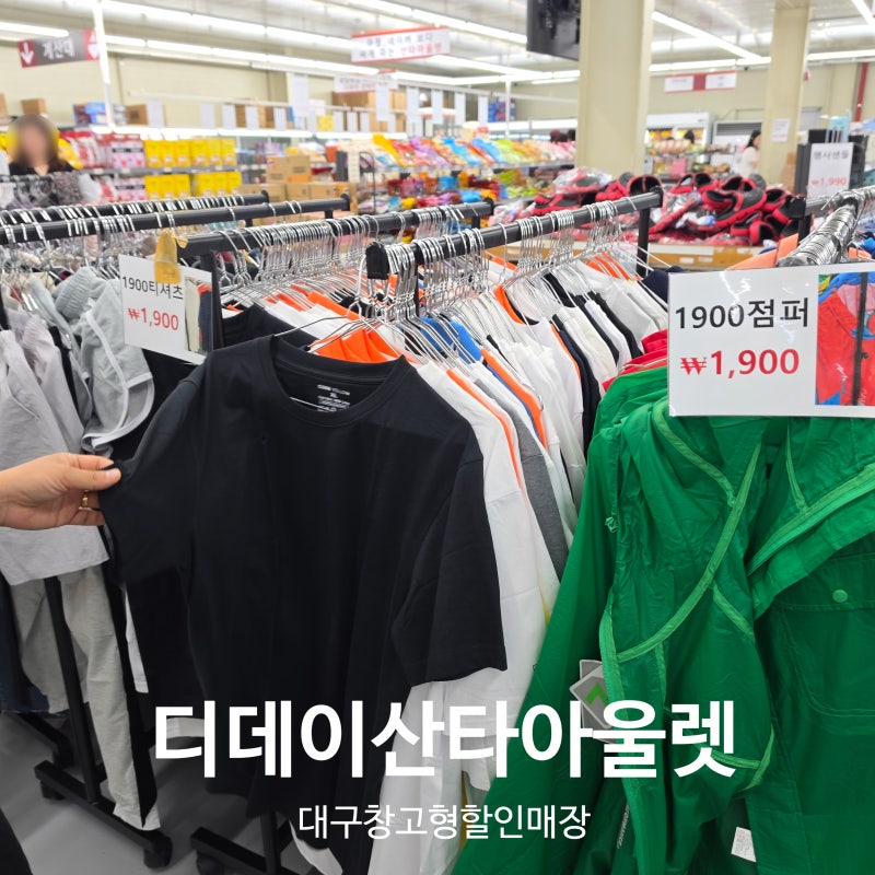 대구 디데이 산타아울렛 위치 쇼핑 솔직 후기 창고형 할인매장 생필품 장난감