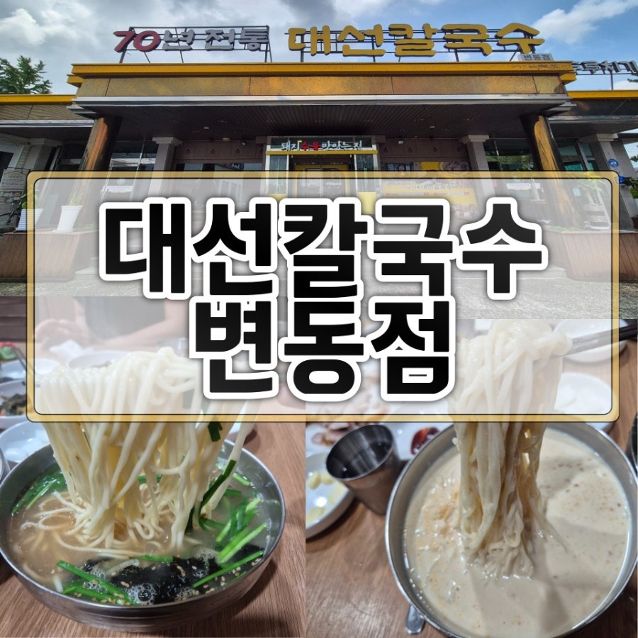 대선칼국수 변동점 사진 1