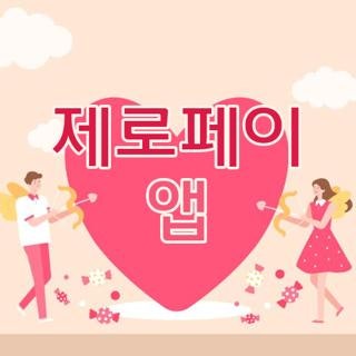 제로페이 앱 결제 방법 사용처 및 다운로드 설치 오류 해결법 3가지 총정리