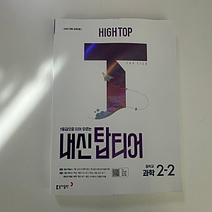 중등과학 내신대비 문제집 (ft. 중2과학 하이탑 내신탑티어)