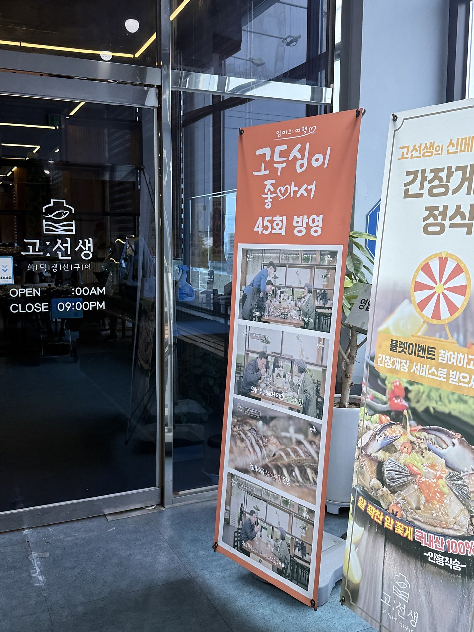 고선생화덕생선구이 강릉강문해변점 사진 1
