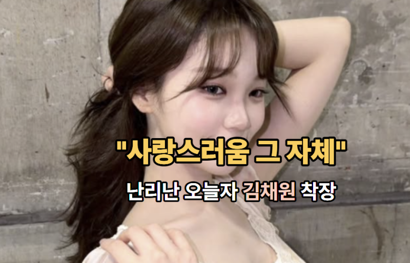 "사랑스러움 그 자체"... 난리난 오늘자 김채원 착장