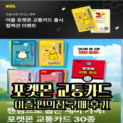 이즐 포켓몬 교통카드 종류 cu gs25 직접 구매 후기