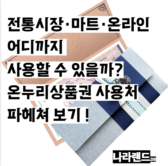 "전통시장·마트·온라인 어디까지 사용할 수 있을까?" 온누리상품권 사용처 총정리