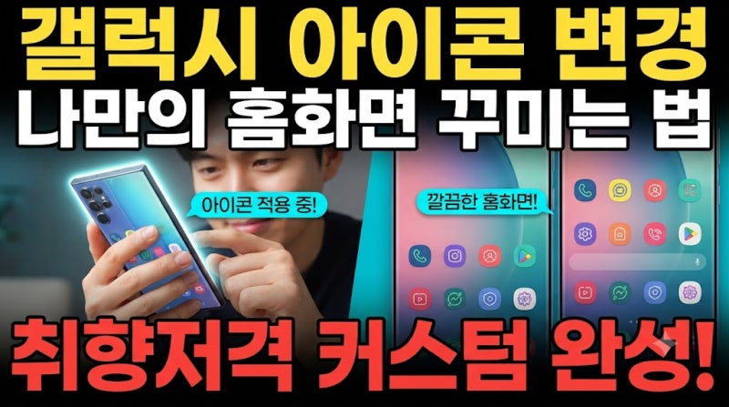 갤럭시 아이콘 모양 변경 방법 홈 화면 커스텀을 위해 어떻게 진행할까요?