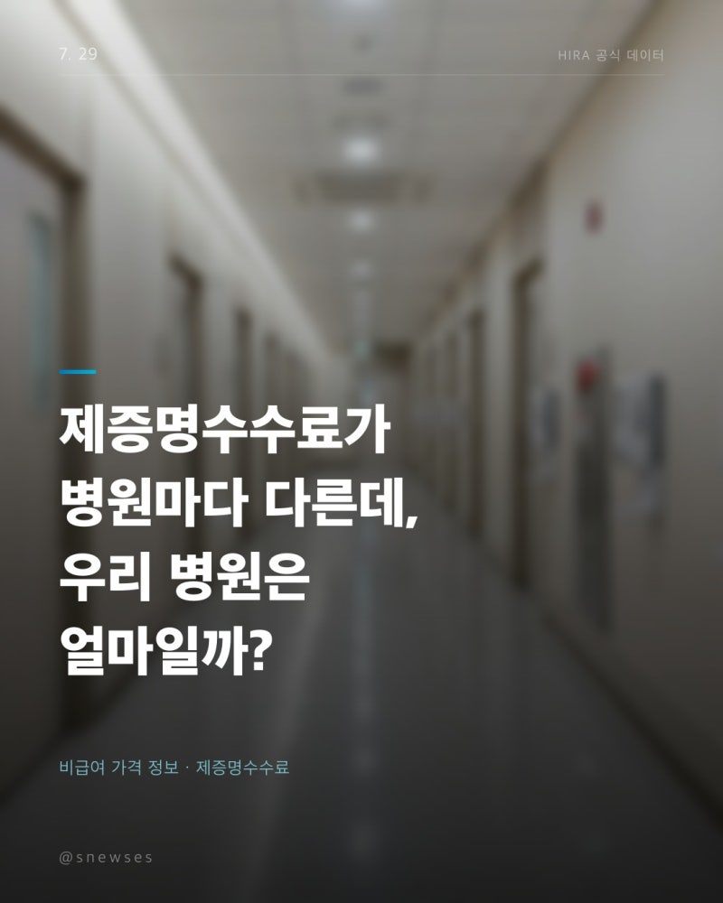 제증명수수료가 병원마다 다른데, 우리 병원은 얼마일까?
