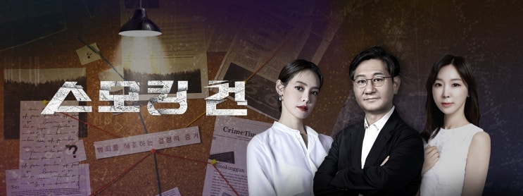 과학수사대 <b>스모킹 건</b>2, 152회 2004년 가지산 여대생... 