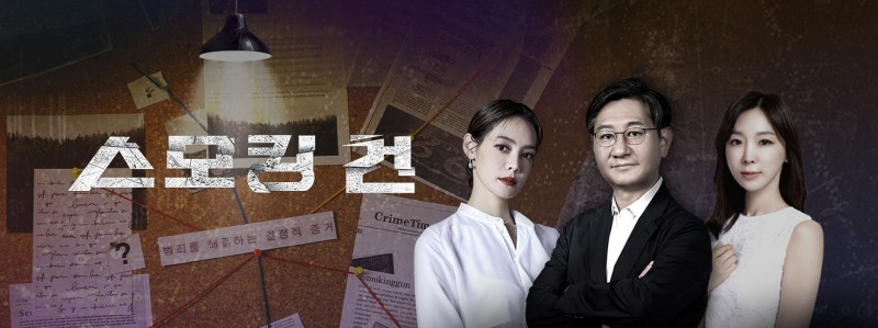 과학수사대 스모킹 건2, 152회 2004년 가지산 여대생 살인사건 260728