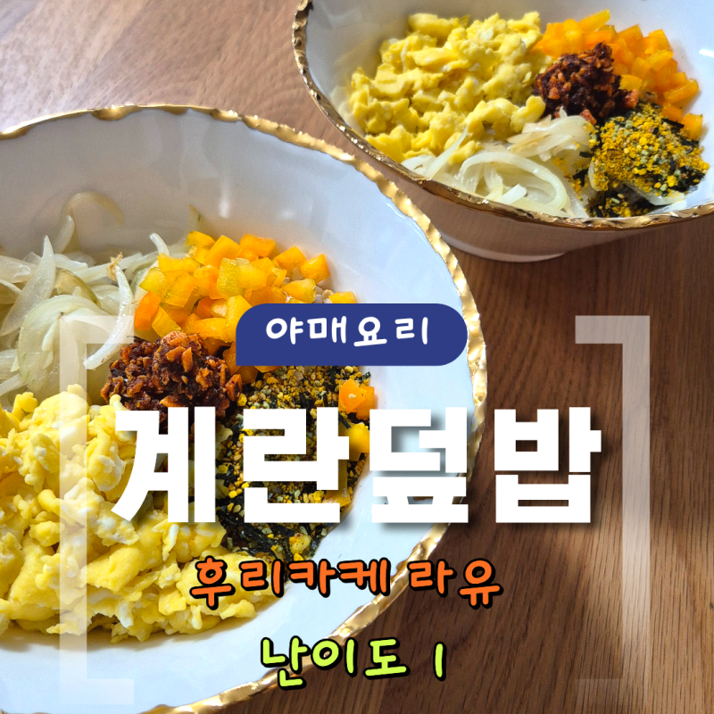 [야매요리] 일본쇼핑템 노리타마 후리카케 & 모모야 라유 활용한｜10분 완성 계란덮밥 난이도....