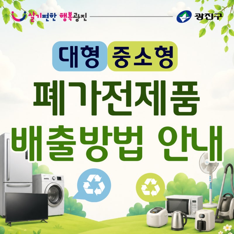 알쏭달쏭한 폐가전 제품 배출법... 확실하게 알려드립니다!