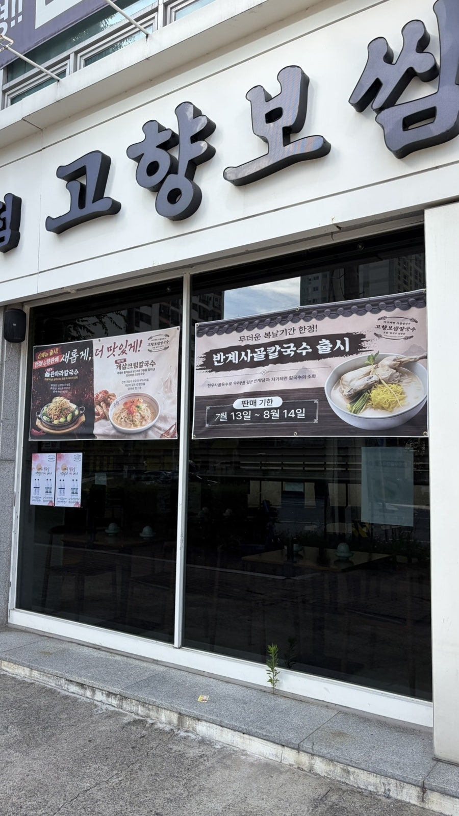 고향보쌈칼국수 용봉점 사진 3