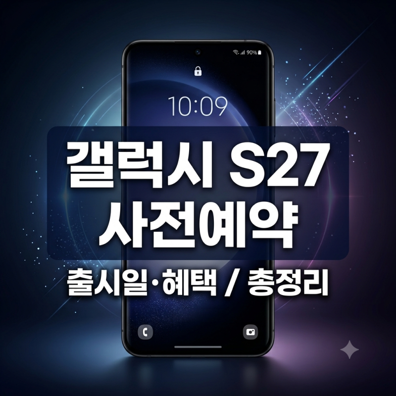 "이번에도 역대급 혜택?" 전작 사전예약 혜택을 통한 갤럭시 S27 혜택 예상