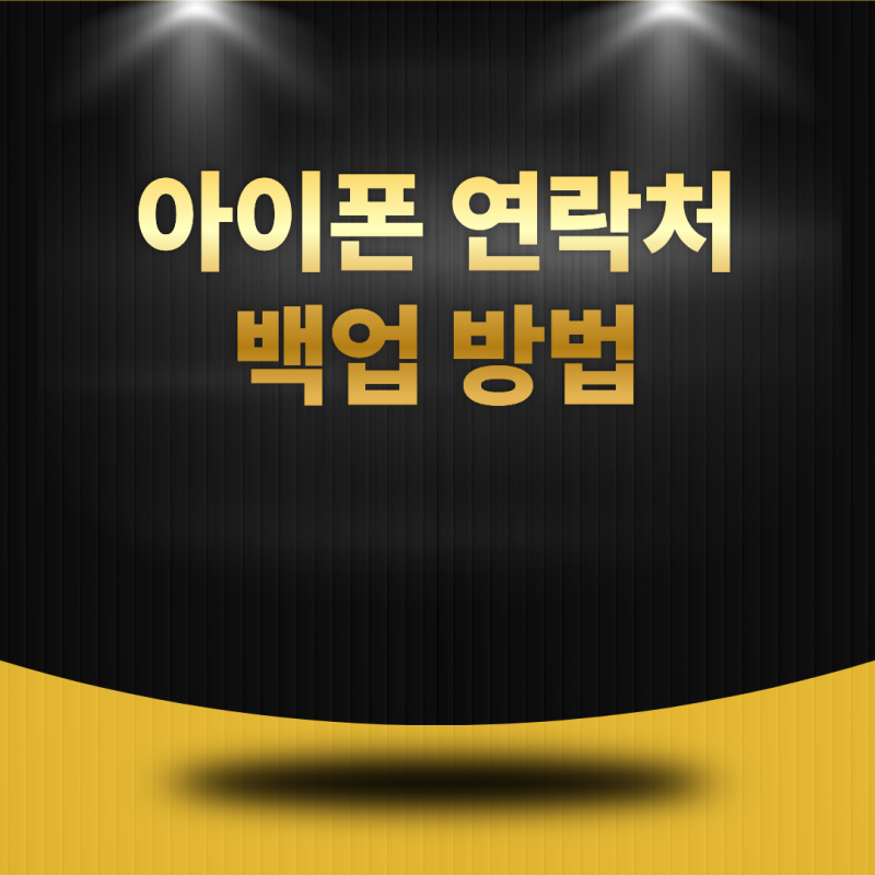 아이폰 연락처 백업 방법은 무엇일까? 연락처를 안전하게 보관하는 방법