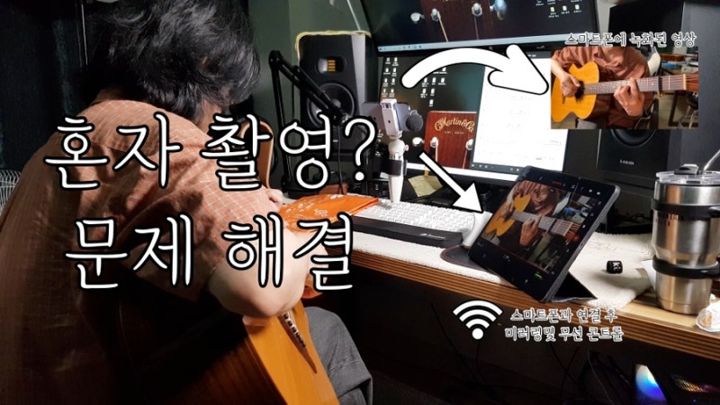 통기타 혼자 촬영하기 팁 | 무료어플 Black magic camera | 무선 콘트롤 | 미러링