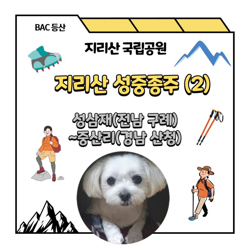 BAC 성중종주 & 지리산 종주(성삼재~중산리 탐방안내소) 노고단, 반야봉 포함 44.8Km [#2]
