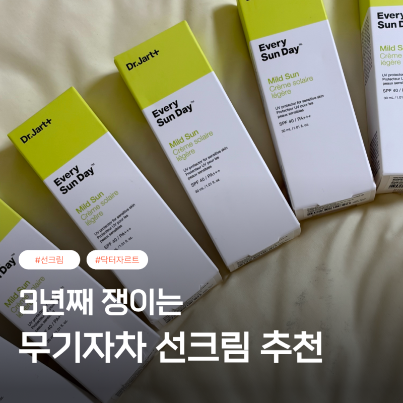 닥터자르트 선크림 추천 3년 넘게 쓰고 있는 무기자차 순한 선크림 재구매 후기