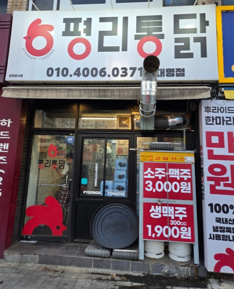 평리통닭 대명점 사진 2