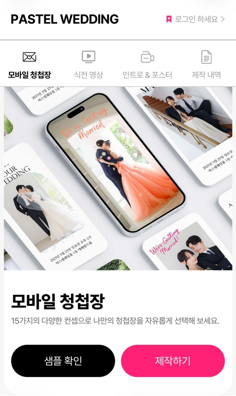 셀프모바일청첩장 만들기 문구 추천 파스텔무비 가성비 만원이하 모청