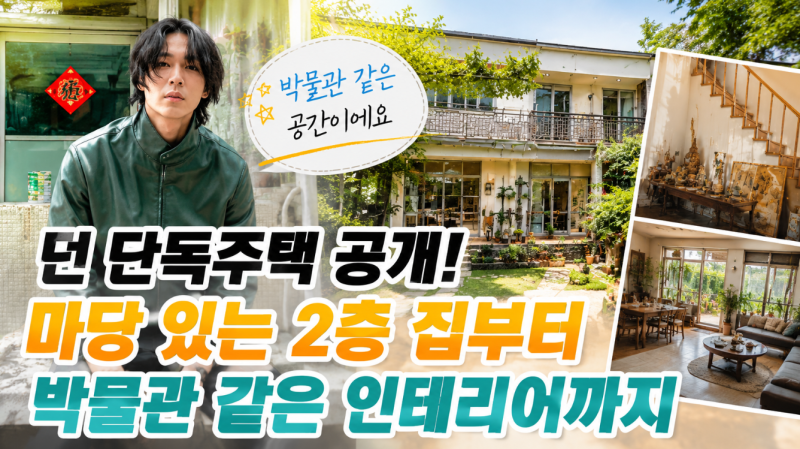 던 단독주택 공개! 마당 있는 2층 집부터 박물관 같은 인테리어까지 직접 보고 느낀 후기