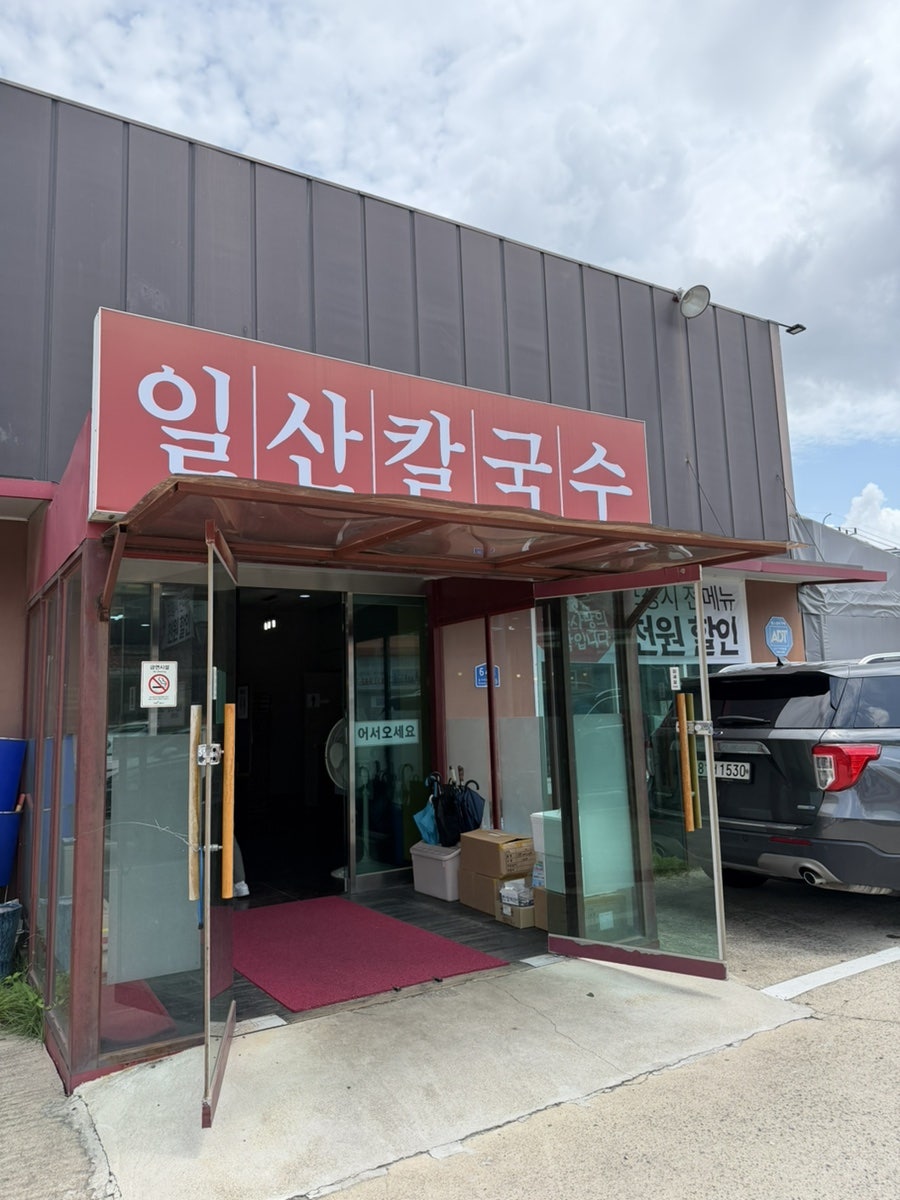 일산칼국수 파주본점 사진 2