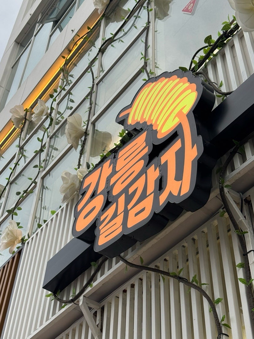 중앙닭강정 사진 3