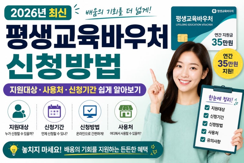 평생교육 바우처 신청방법｜지원 대상·사용처·신청 기간 쉽게 알아보기(2026년 최신)