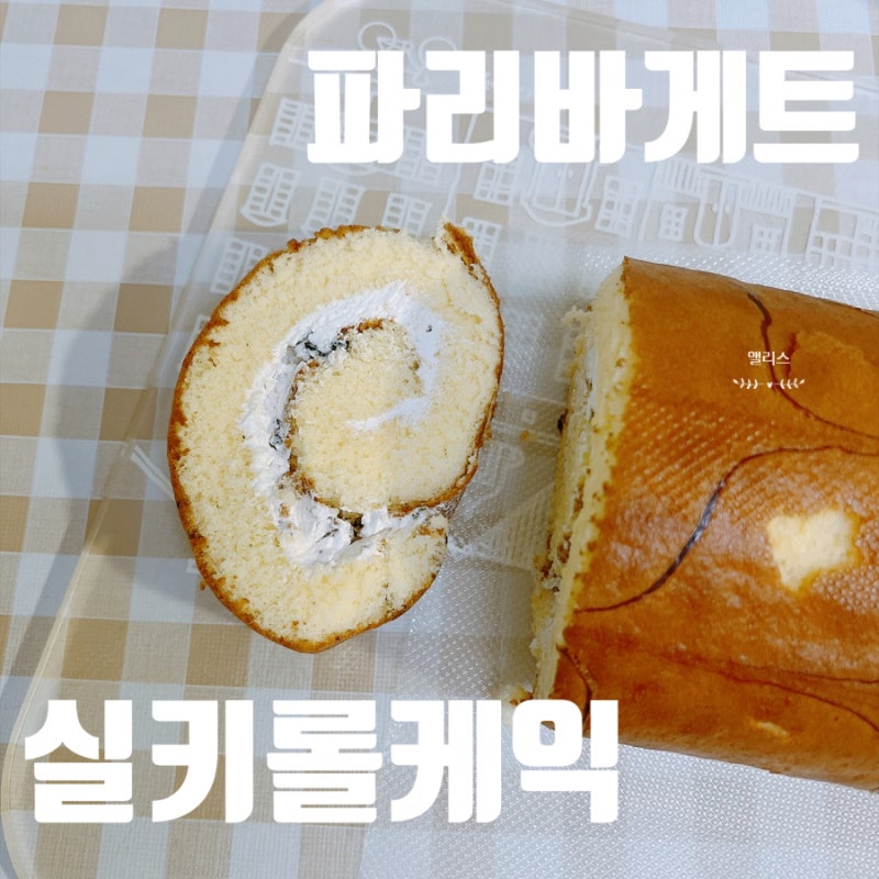 파리바게트 롤케이크 추천 실키 롤케익 가격, 칼로리