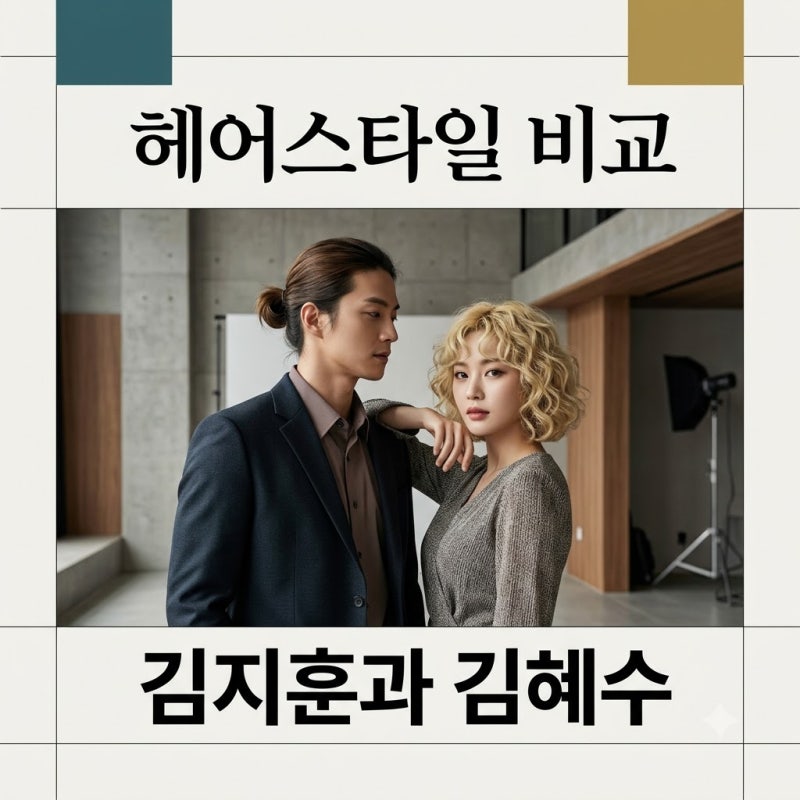김지훈 장발 김혜수 숏컷 히피펌 극과 극 헤어스타일 매력 비교