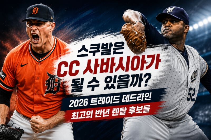 [MLB]스쿠발은 CC 사바시아가 될 수 있을까? 2026 MLB 트레이드 데드라인 최고의 반년 렌탈 후보....
