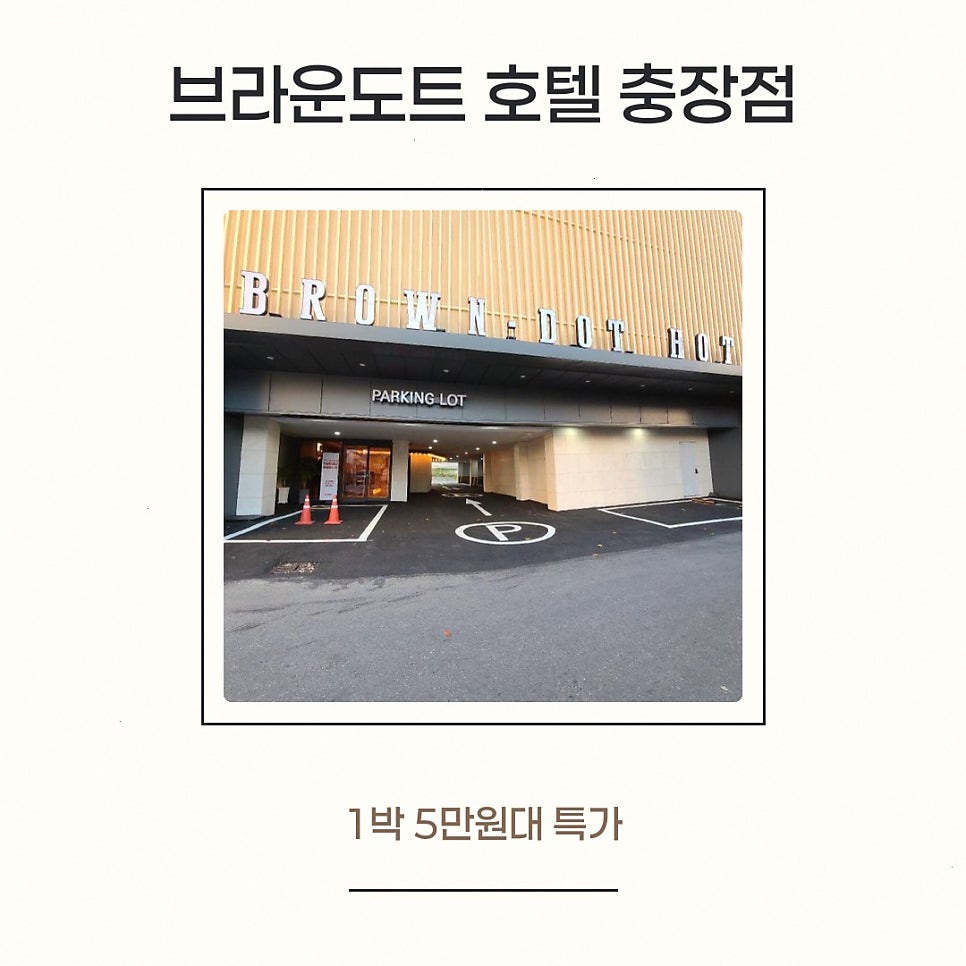 호텔브라운도트 광주충장로점 사진 2