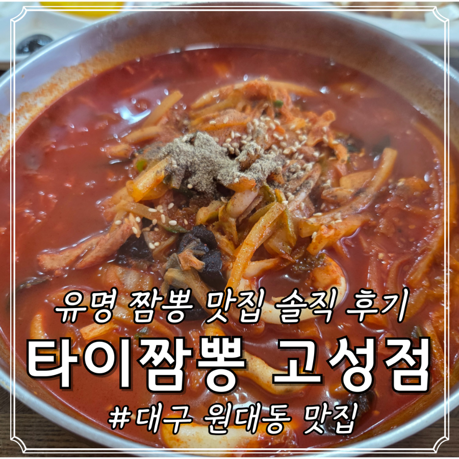 타이짬뽕 고성점 사진 4