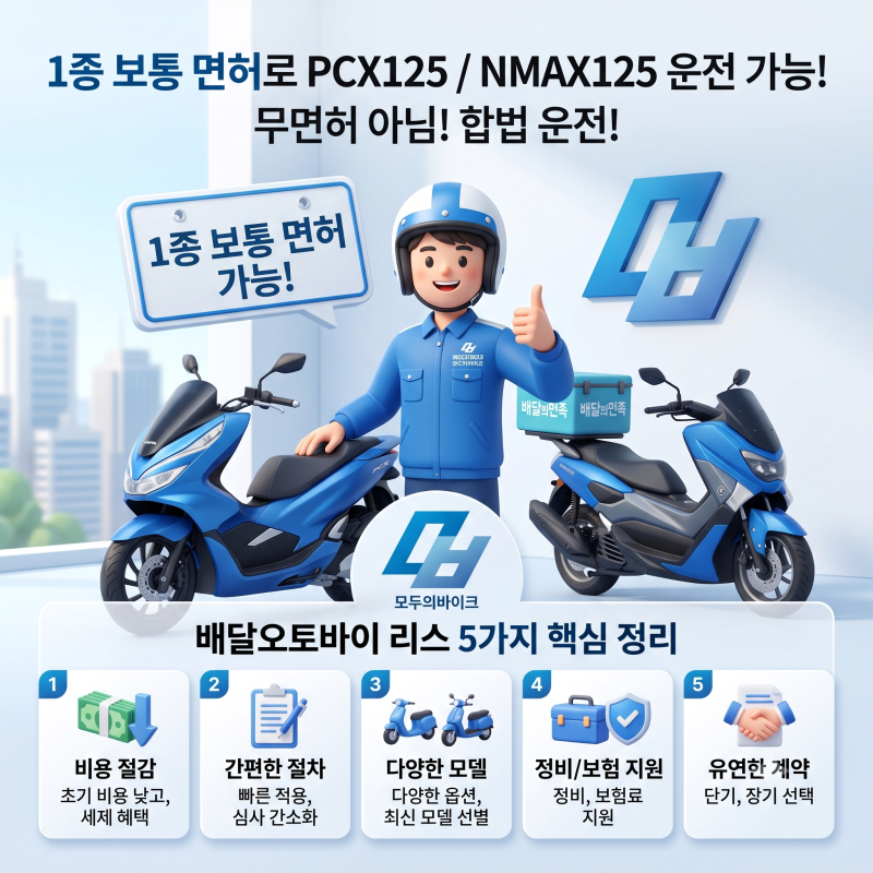 1종 보통 면허 PCX125 NMAX125 무면허일까? 배달오토바이리스 5가지 핵심 정리