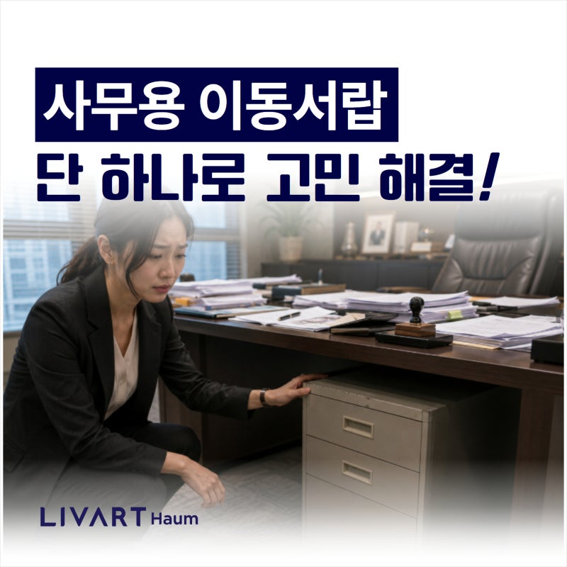결재 서류 굴러다니는 임원실 책상 위, 사무용 이동서랍 단 하나로 해결하기