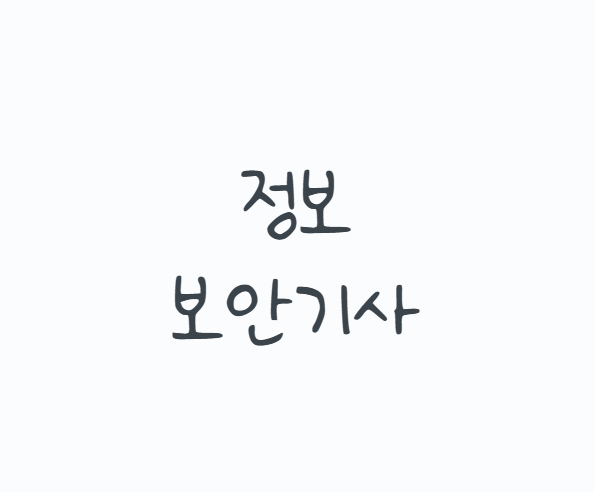 정보보안기사, 해킹 공부만 하면 실기에서 막히는 이유, 2026 시험일정·응시자격부터 필기 실....