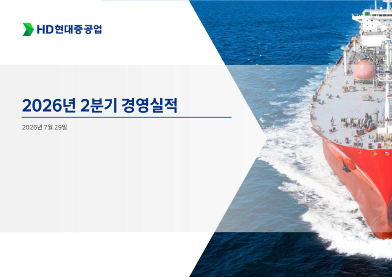 [기업분석] HD현대중공업 2Q26 실적을 보며