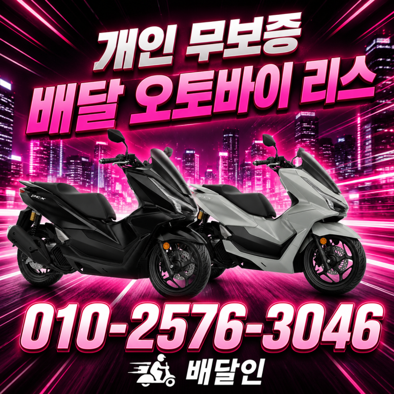 오토바이 리스 만기 인수형 초보배달 개인렌탈 꼭 봐야할 기준은 ?