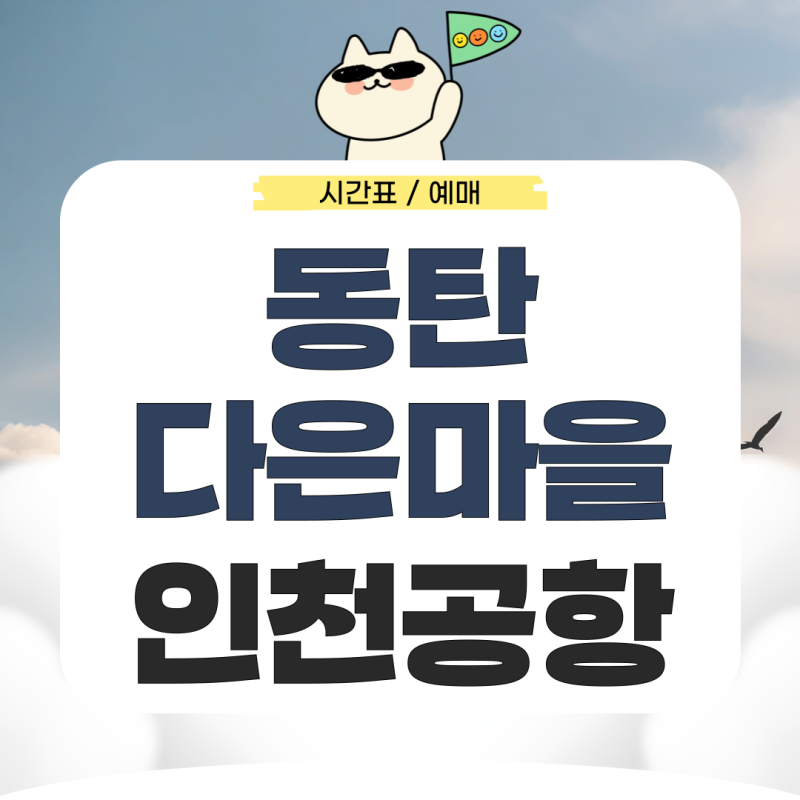 동탄 다은마을에서 인천공항 리무진 시간표 예매 가는법 확인하기