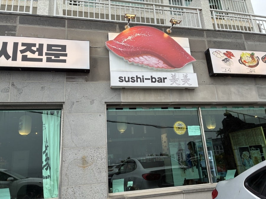 스시 애월 사진 2