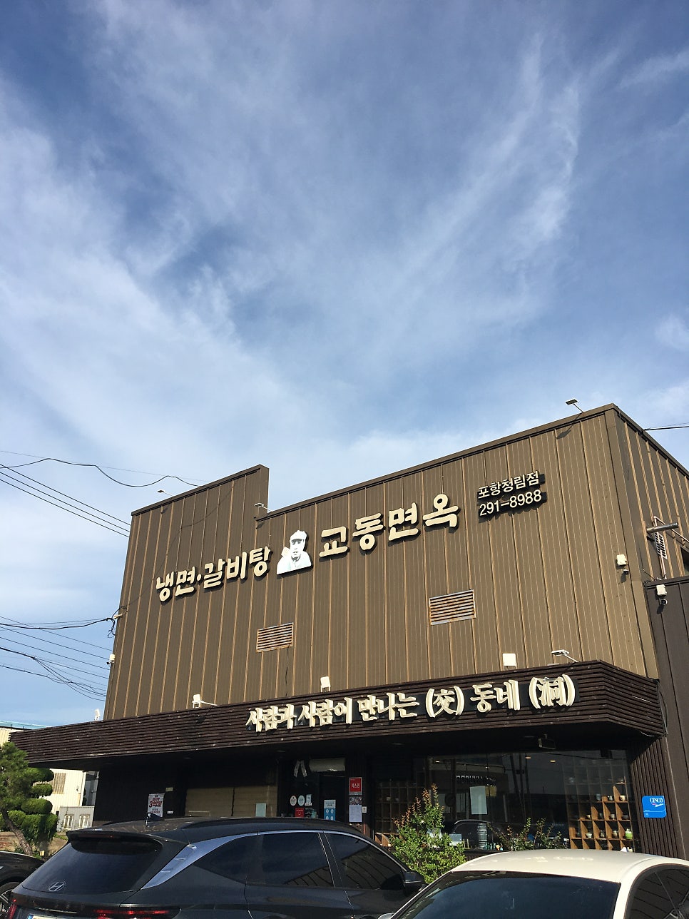 교동면옥 포항청림점 사진 2
