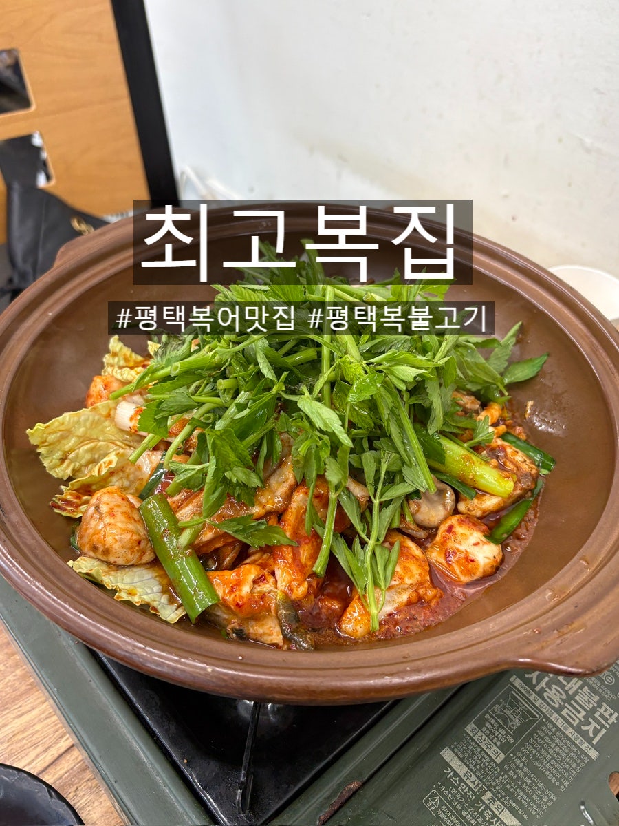 최고복집 고덕삼성점 사진 1