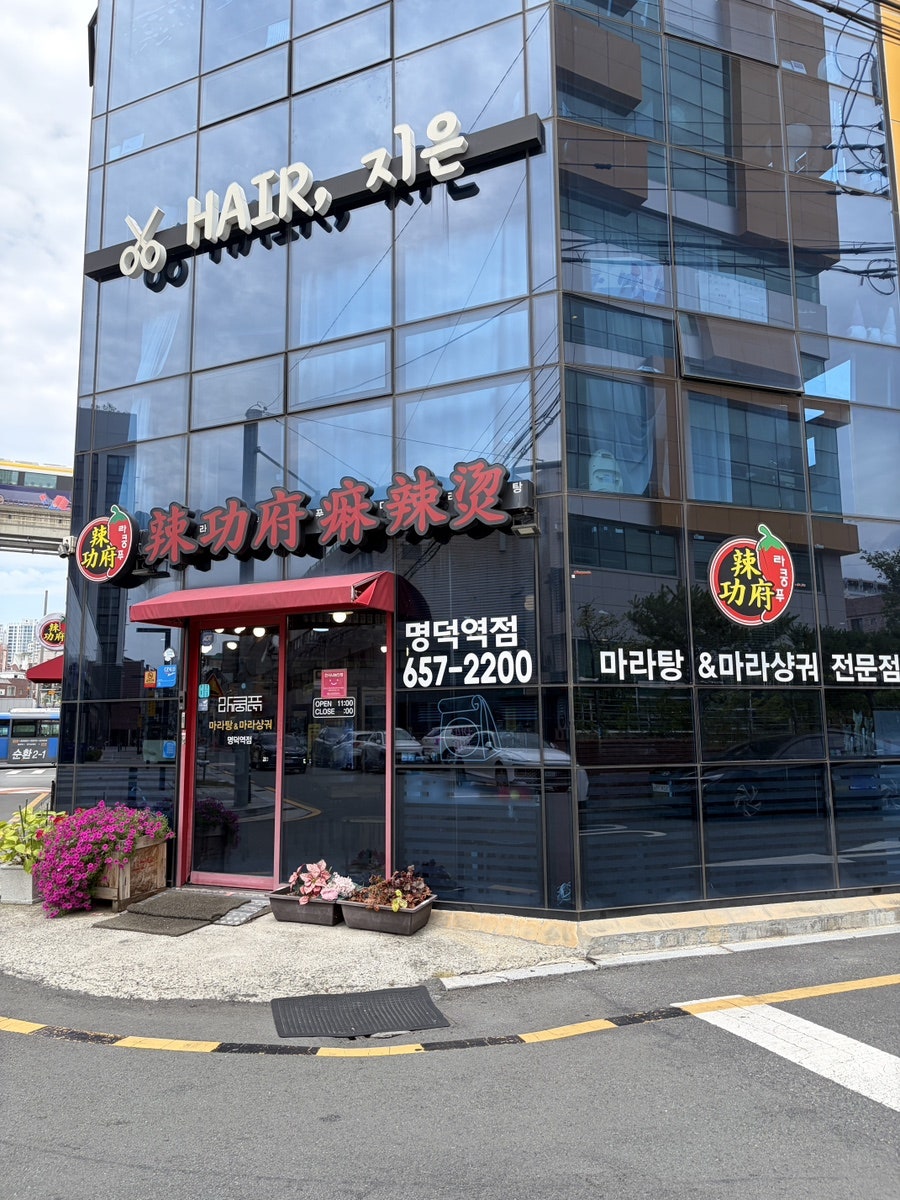 라쿵푸마라탕 사진 1