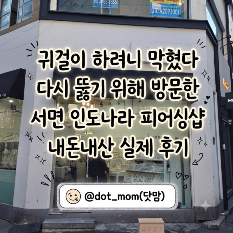 귀걸이 오랫동안 착용 안했더니 막혔다. 다시 뚫기 위해 방문한 부산 서면 인도나라 피어싱