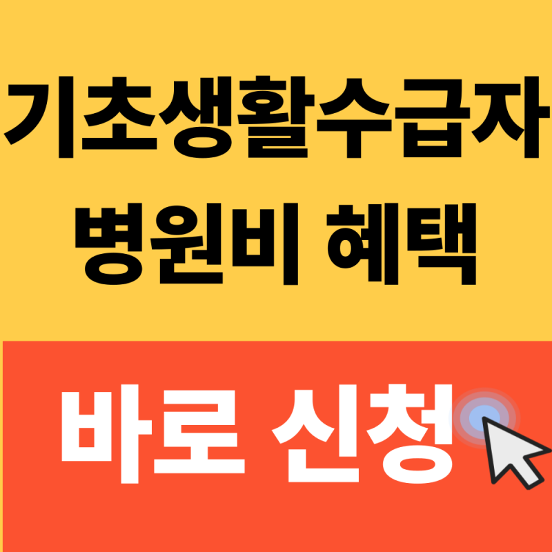 기초생활수급자 병원비 혜택 2026년 의료급여 1종·2종 총정리(놓치면 손해봅니다!)