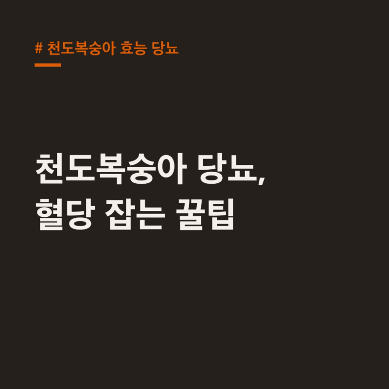 천도복숭아 효능 당뇨, 과당은 줄이고 혈당은 잡는 법