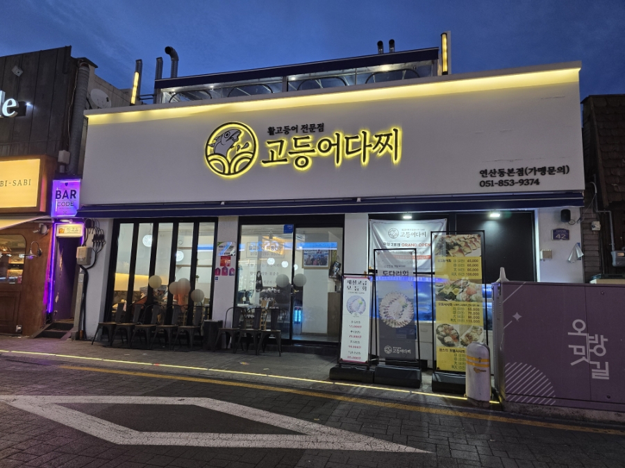 고등어다찌 연산동본점 사진 1