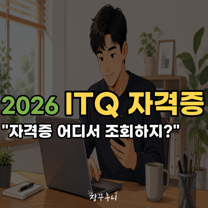 2026 ITQ 자격증 어디서 확인하지? 조회방법부터 확인서 발급까지