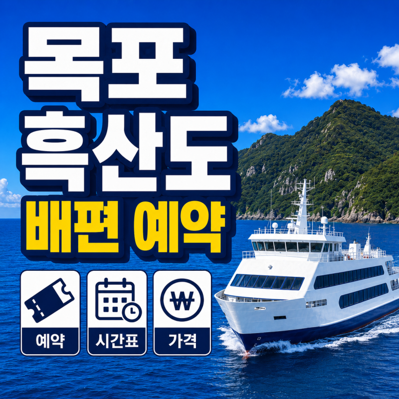 목포 흑산도 배편 예약·가격·시간표｜차량 선적·반려동물 동반 정리