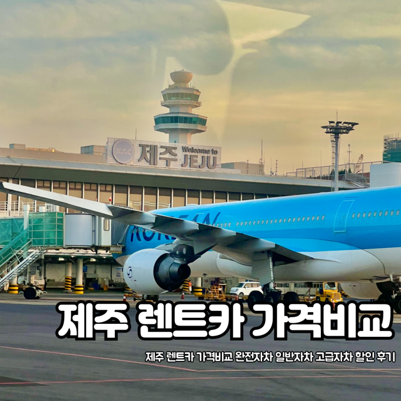 제주 렌트카 가격비교 완전자차 일반자차 고급자차 할인 후기