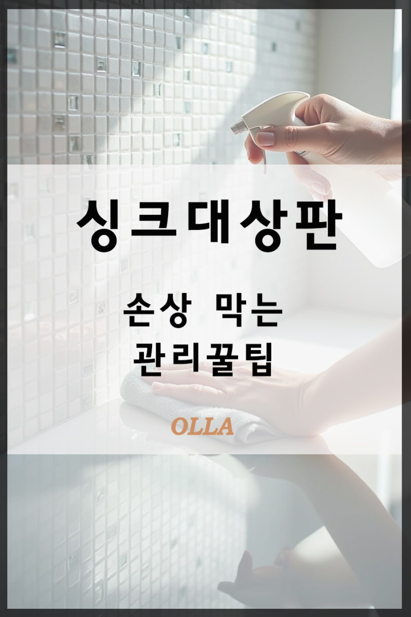 싱크대 상판 손상 막는 관리 꿀팁, 새것처럼 사용하는 주방 관리법
